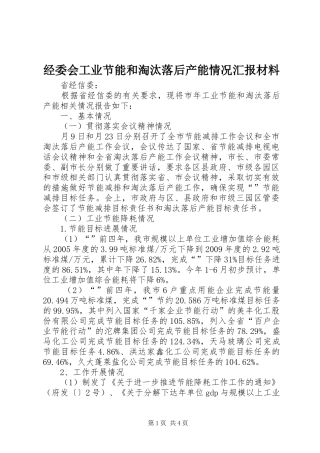 经委会工业节能和淘汰落后产能情况汇报材料