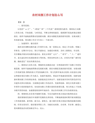 农村双拥工作计划怎么写 