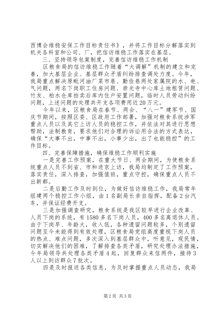 粮食局信访维稳工作汇报_第2页