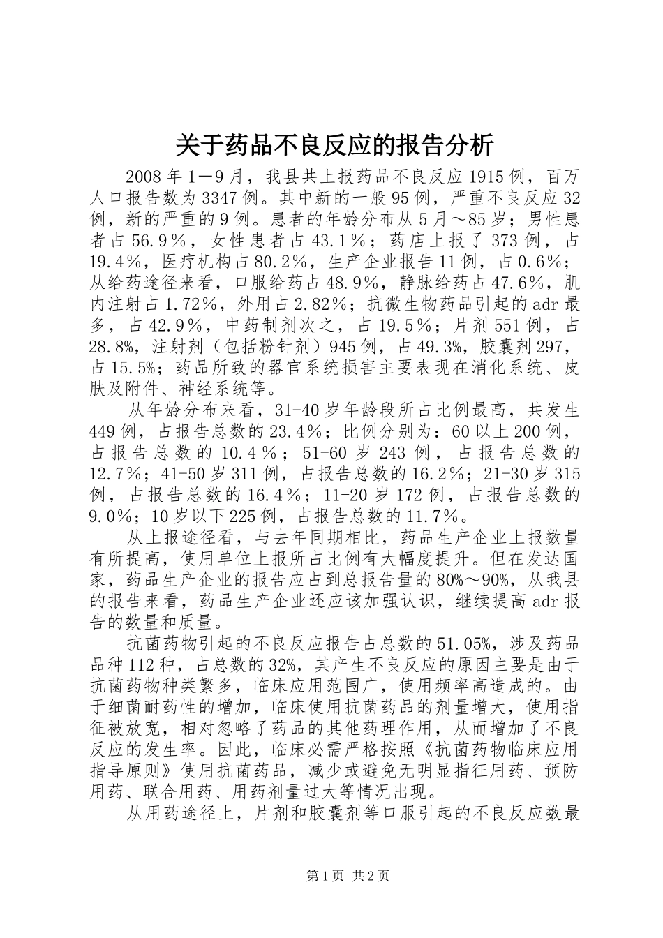关于药品不良反应的报告分析_第1页