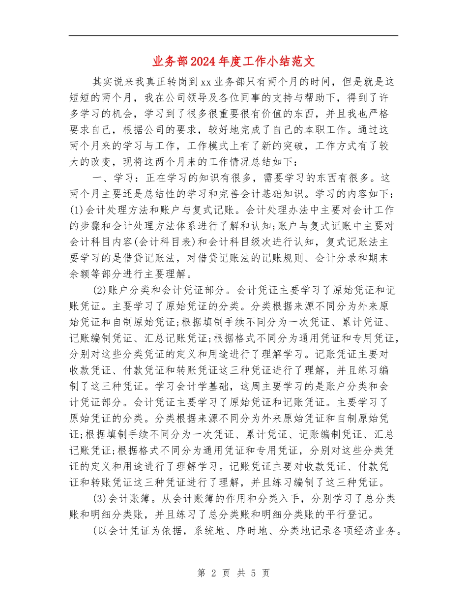 业务部2024年度工作小结范文_第2页