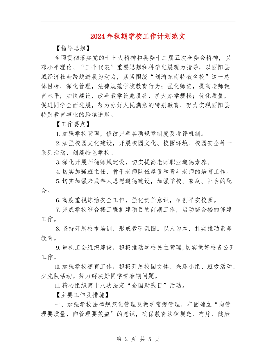 2024年秋期学校工作计划范文_第2页