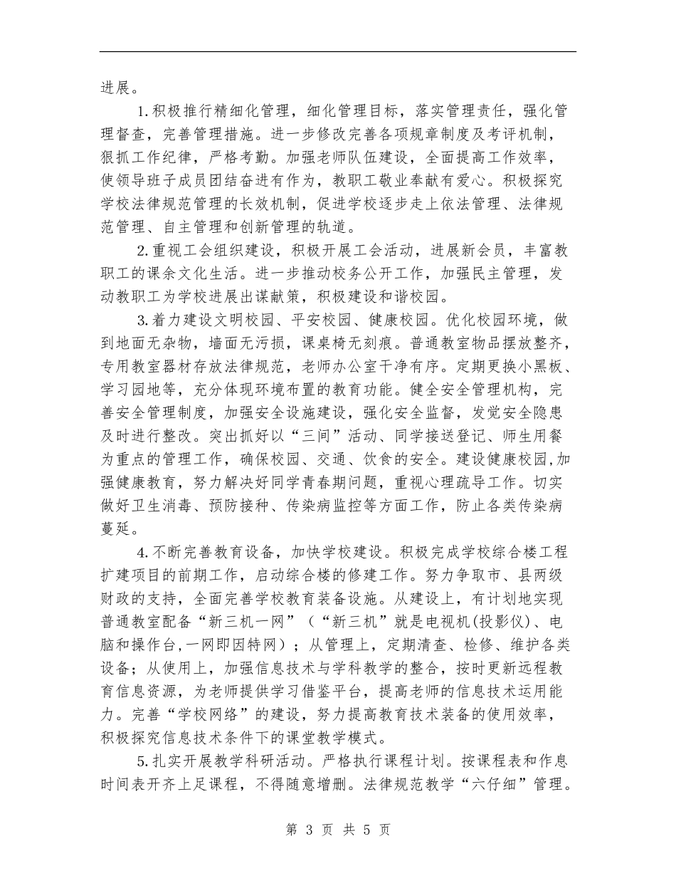 2024年秋期学校工作计划范文_第3页
