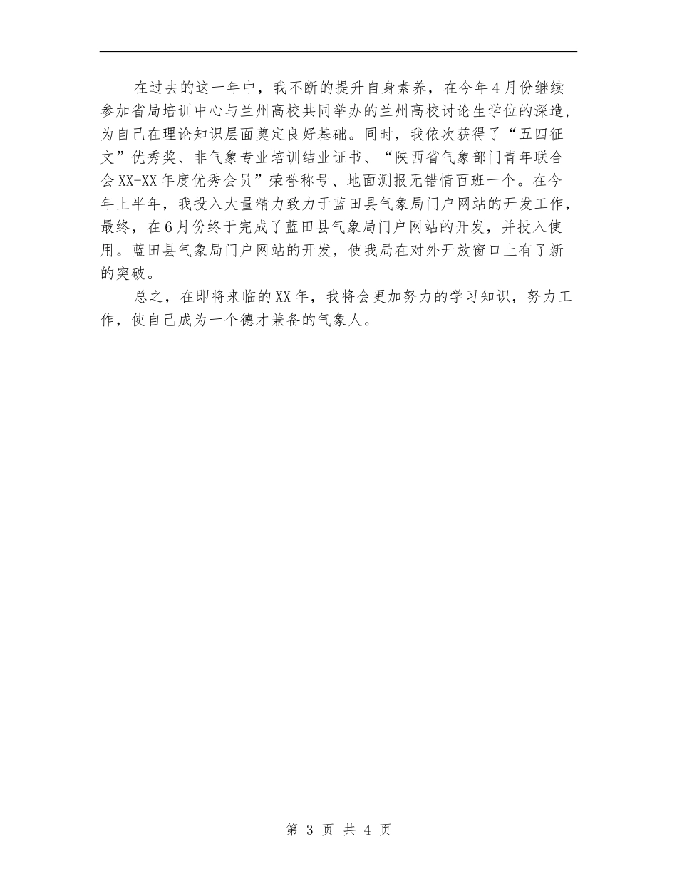 地面测报人员个人工作总结_第3页