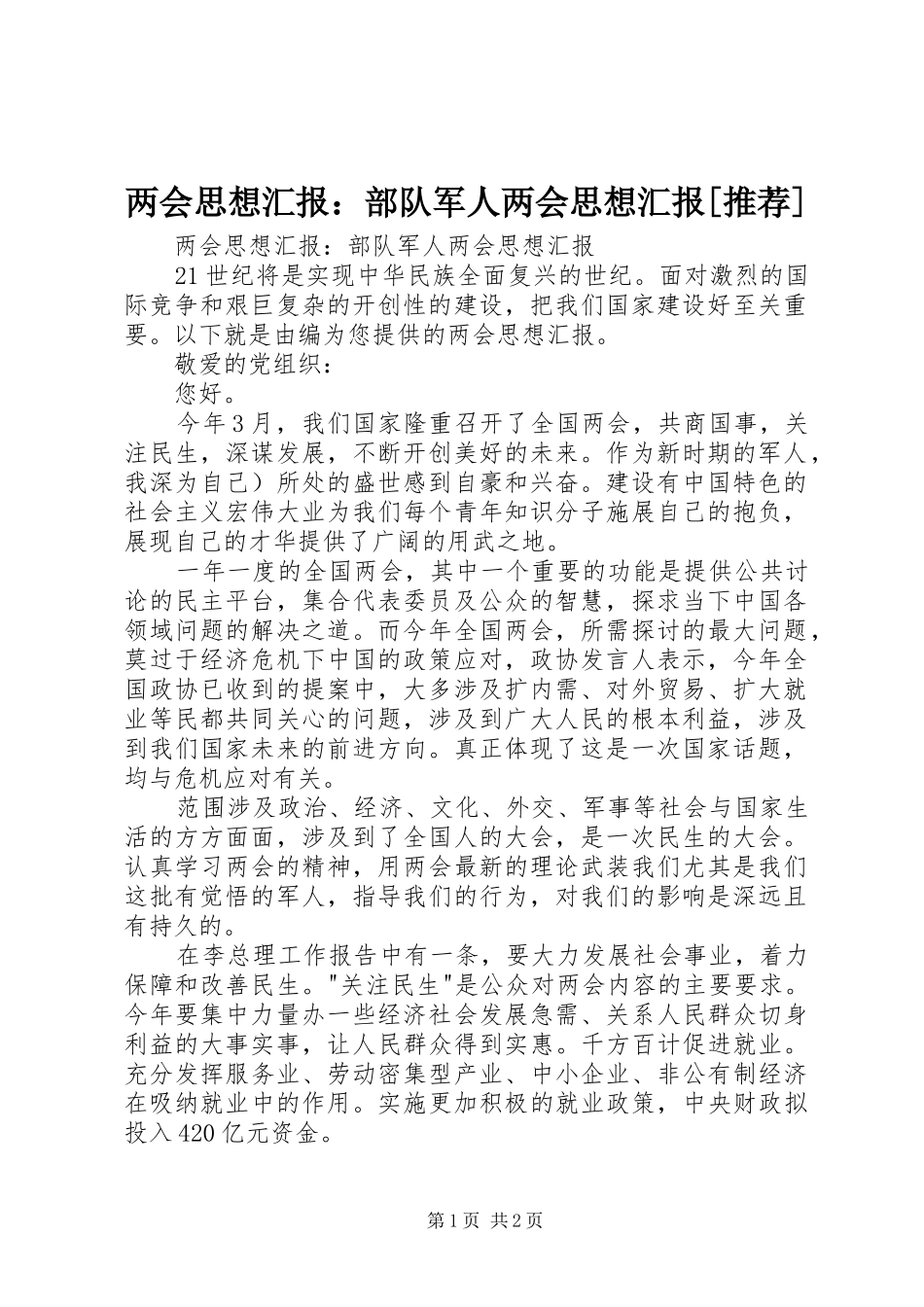 两会思想汇报：部队军人两会思想汇报[推荐]_第1页