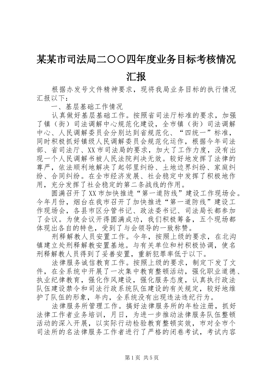 某某市司法局二○○四年度业务目标考核情况汇报_第1页