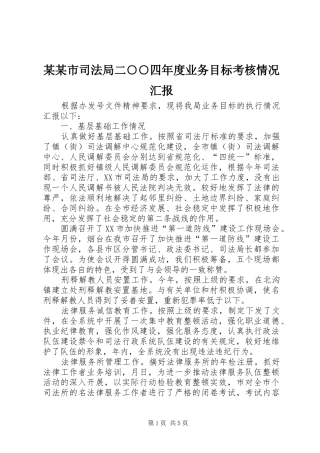 某某市司法局二○○四年度业务目标考核情况汇报