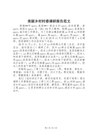 美丽乡村村委调研报告范文