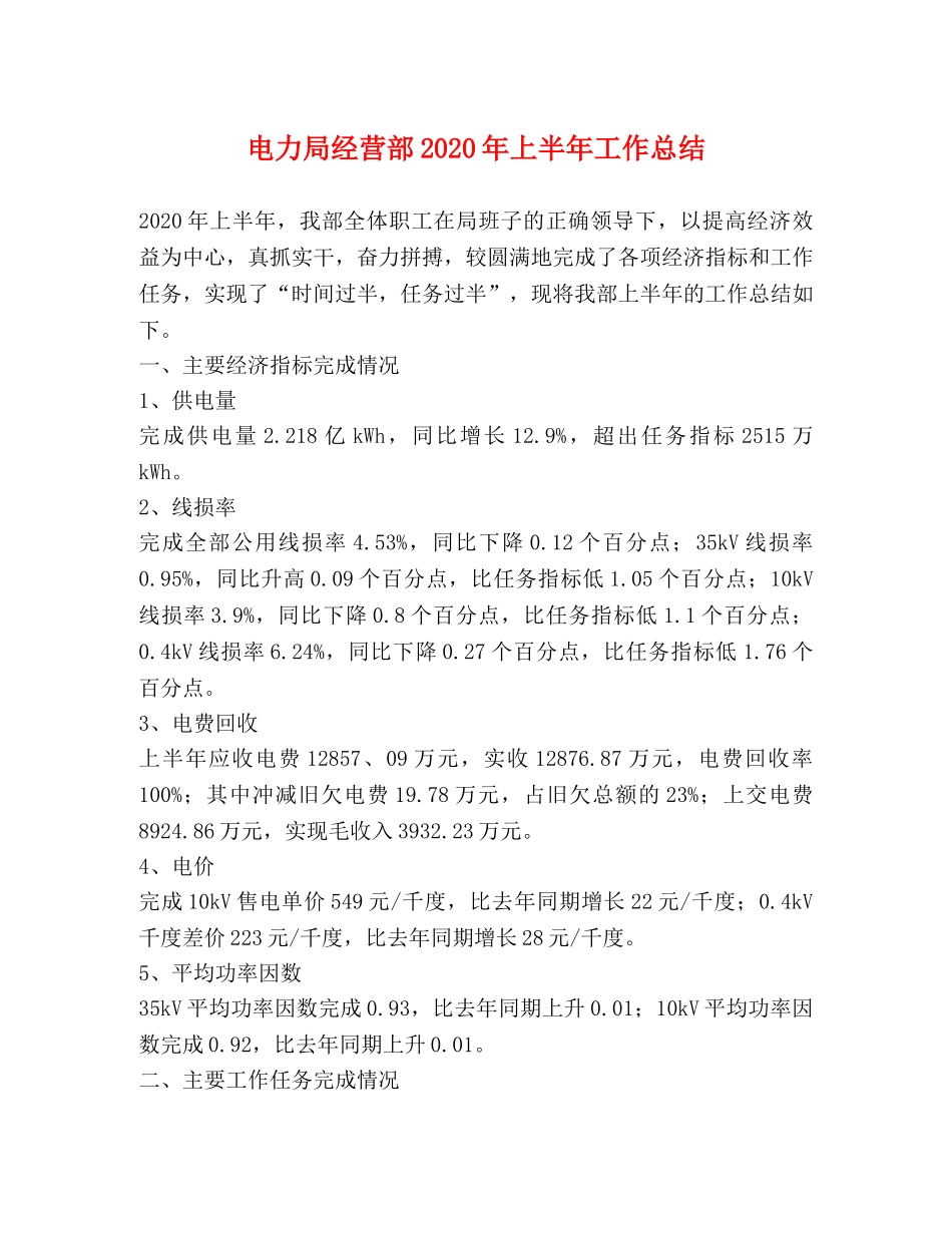 电力局经营部2020年上半年工作总结2 _第1页