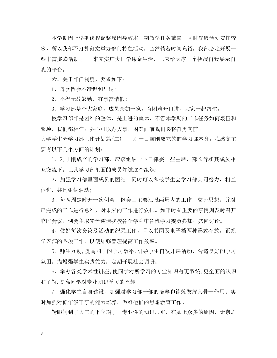 大学学生会学习部工作计划_大学学生会学习部工作计划书怎么写 _第3页