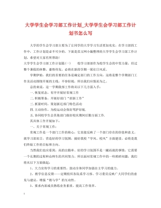 大学学生会学习部工作计划_大学学生会学习部工作计划书怎么写 
