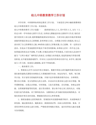 幼儿中班教育教学工作计划 