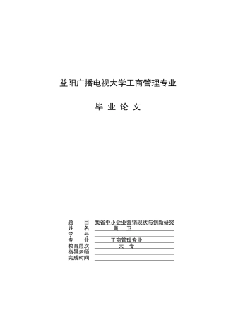 中小企业营销现状与营销创新研究