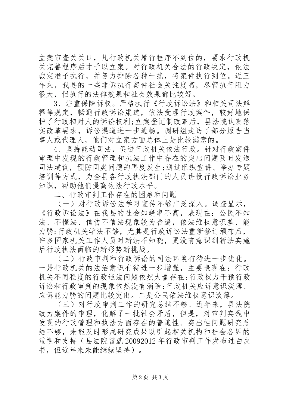 行政审判工作调研报告_第2页