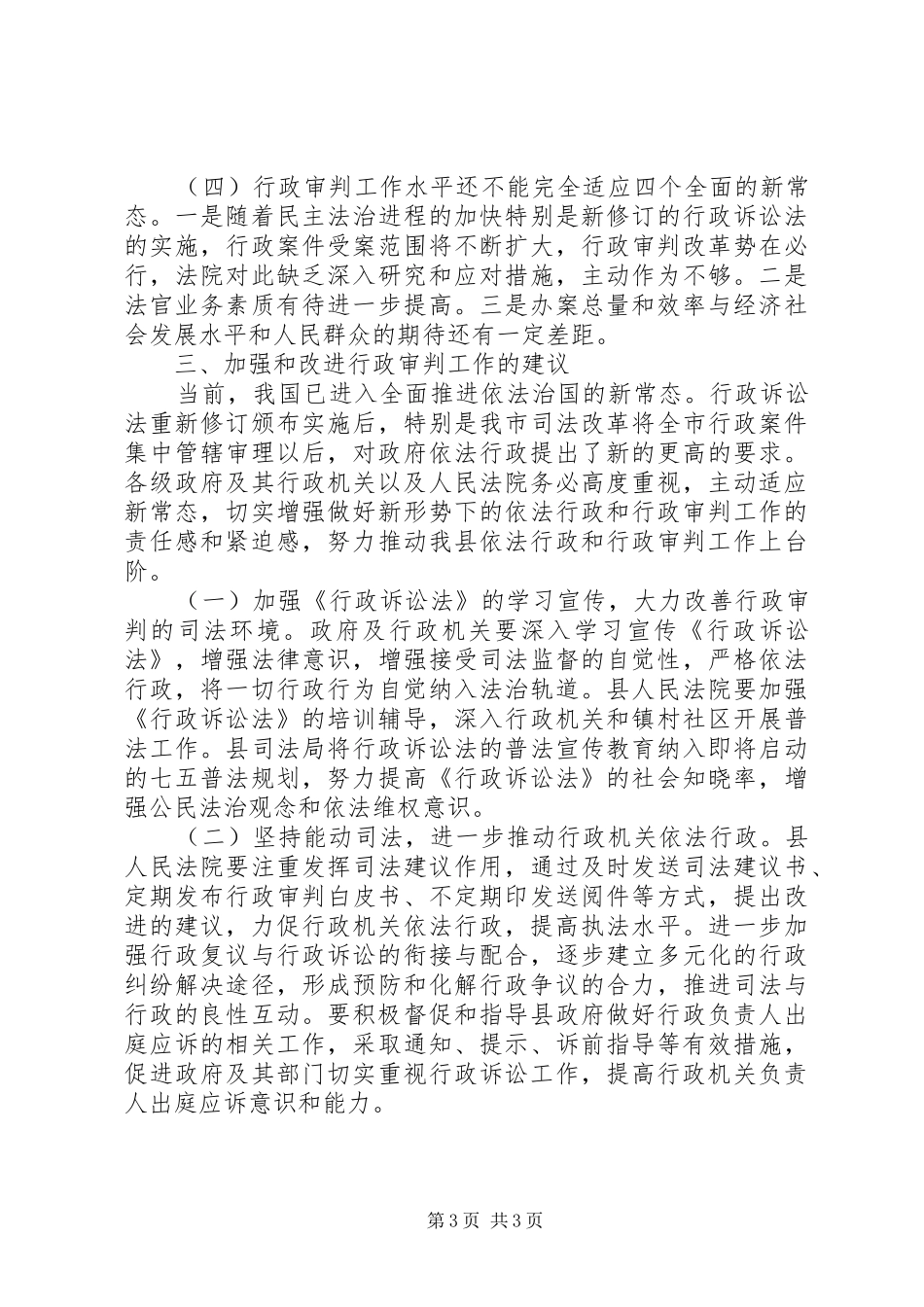 行政审判工作调研报告_第3页
