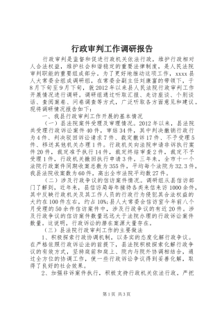 行政审判工作调研报告