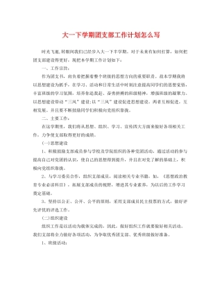 大一下学期团支部工作计划怎么写 