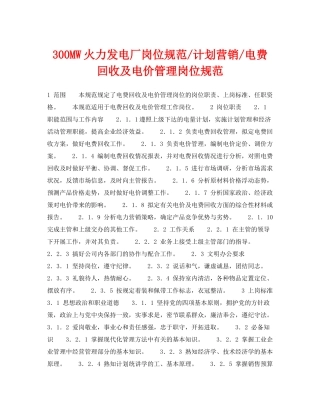 《安全管理》之300MW火力发电厂岗位规范计划营销电费回收及电价管理岗位规范
