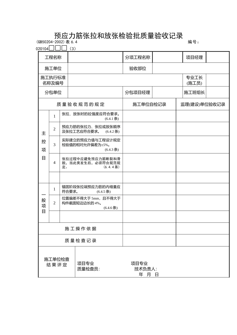 预应力筋张拉和放张检验批质量验收记录_第1页