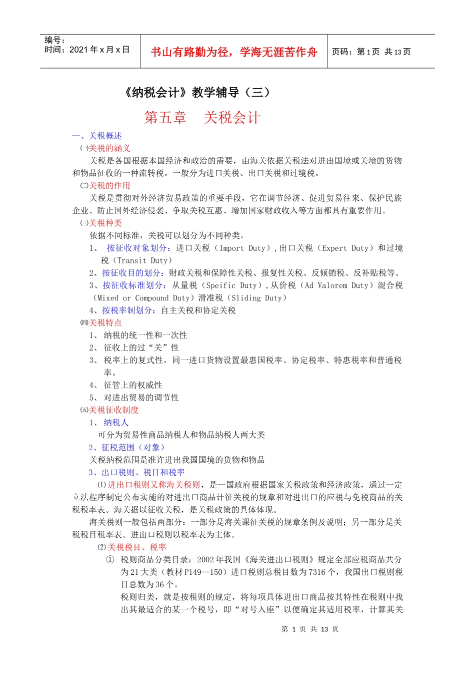 财务会计与纳税管理知识教学辅导_第1页