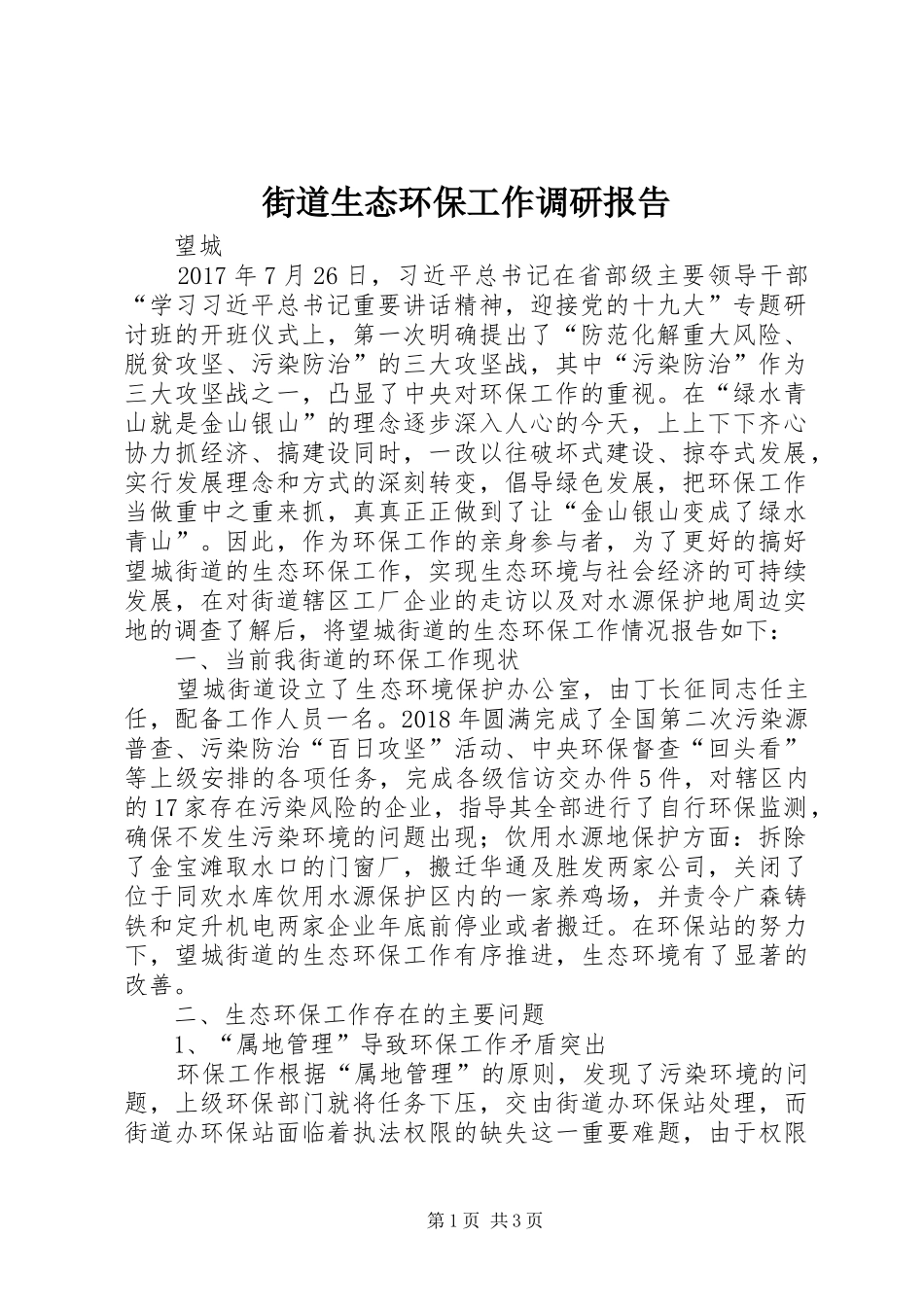 街道生态环保工作调研报告_第1页