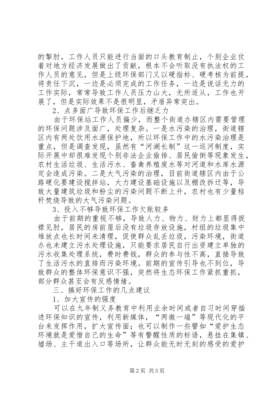 街道生态环保工作调研报告_第2页