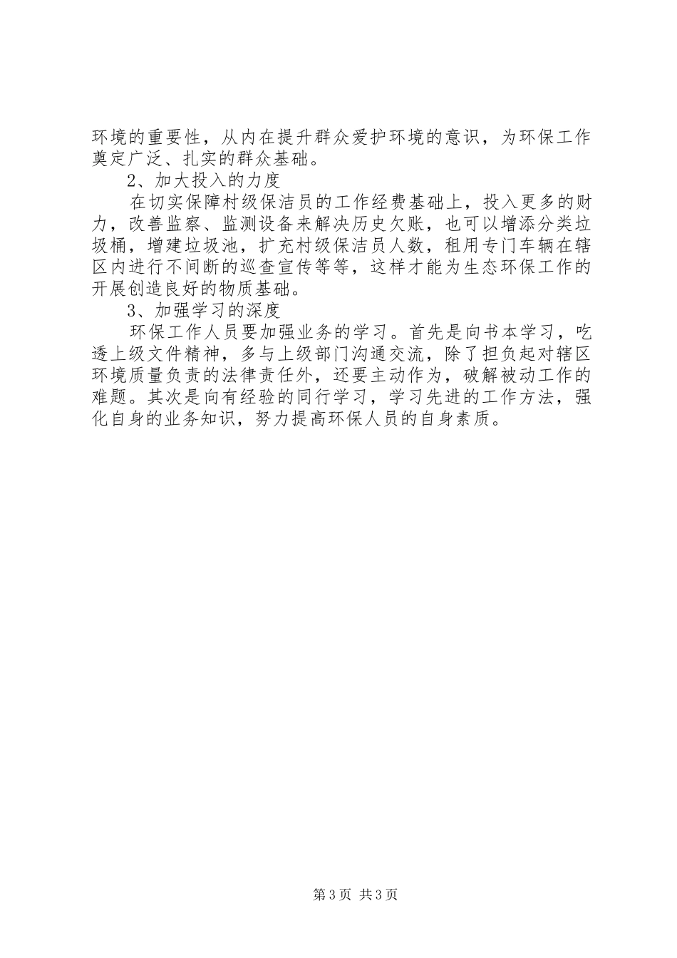 街道生态环保工作调研报告_第3页