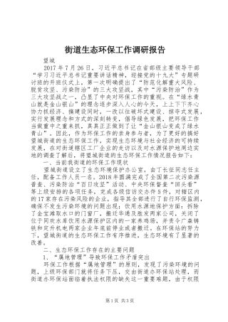 街道生态环保工作调研报告