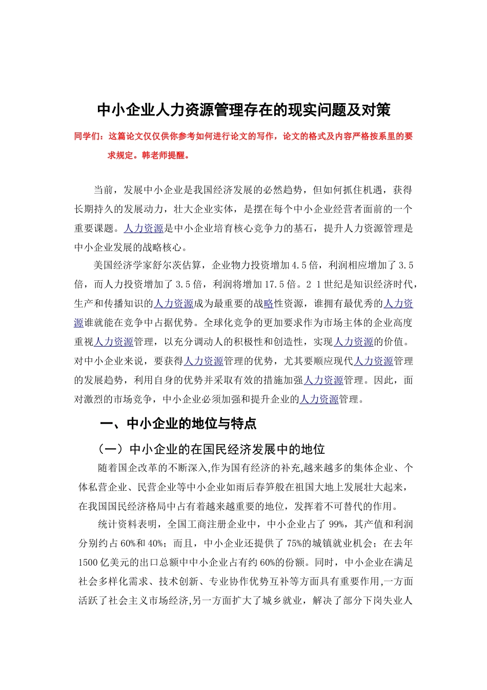 中小企业人力资源管理存在的现实问题及对策_第1页