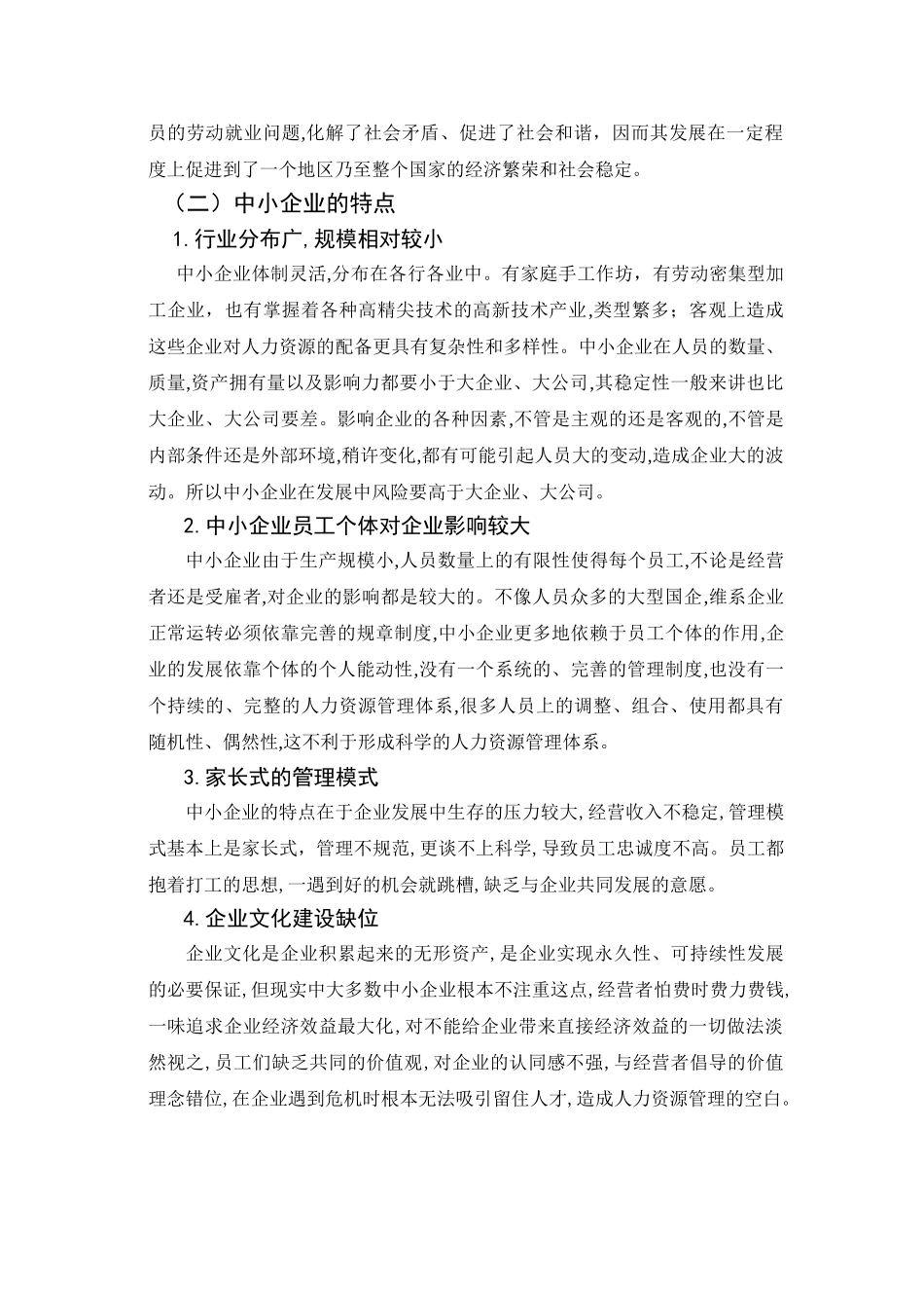 中小企业人力资源管理存在的现实问题及对策_第2页