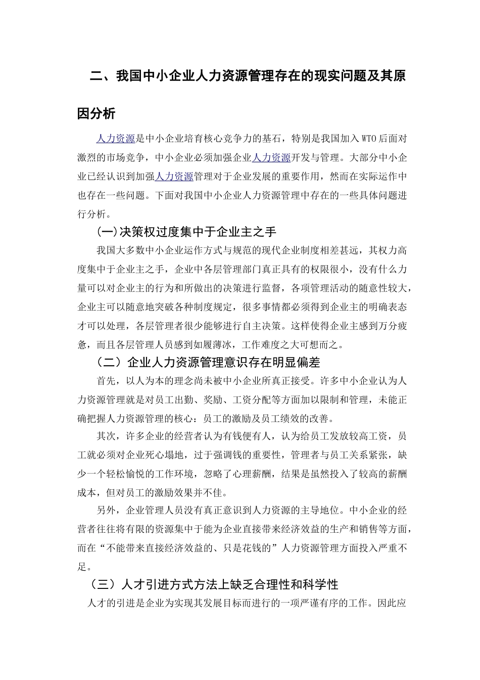 中小企业人力资源管理存在的现实问题及对策_第3页