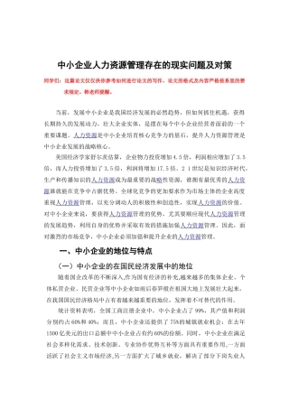 中小企业人力资源管理存在的现实问题及对策
