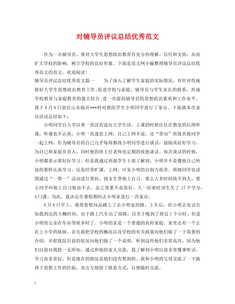 对辅导员评议总结优秀范文 _第1页