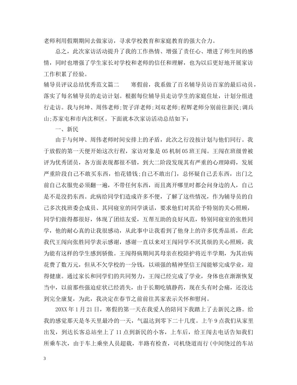 对辅导员评议总结优秀范文 _第3页