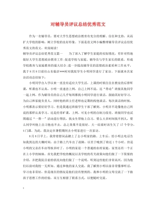 对辅导员评议总结优秀范文 