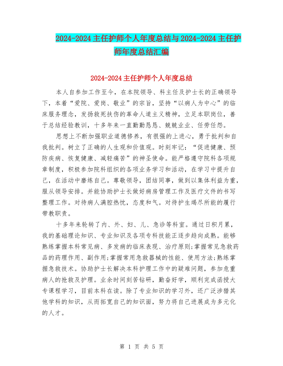 2024-2024主任护师个人年度总结与2024-2024主任护师年度总结汇编_第1页