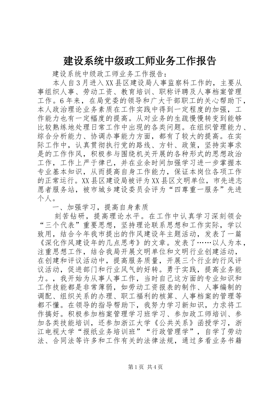 建设系统中级政工师业务工作报告_第1页
