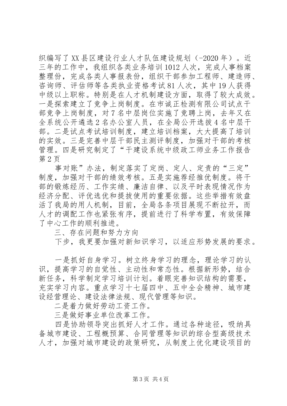 建设系统中级政工师业务工作报告_第3页