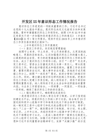 开发区XX年意识形态工作情况报告