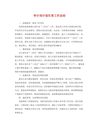 审计局计划生育工作总结 