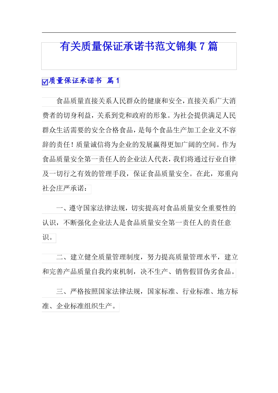 有关质量保证承诺书范文锦集7篇_第1页