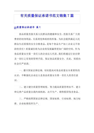 有关质量保证承诺书范文锦集7篇