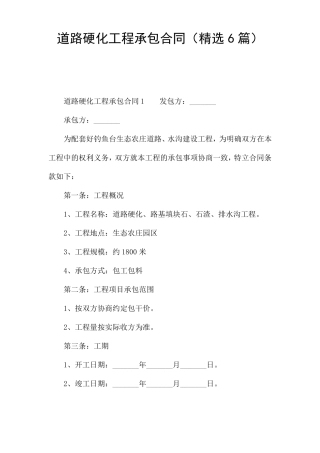 道路硬化工程承包合同精选6篇