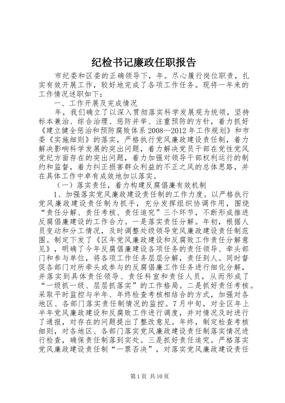 纪检书记廉政任职报告_第1页