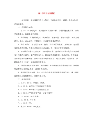 高一学习计划表模板 