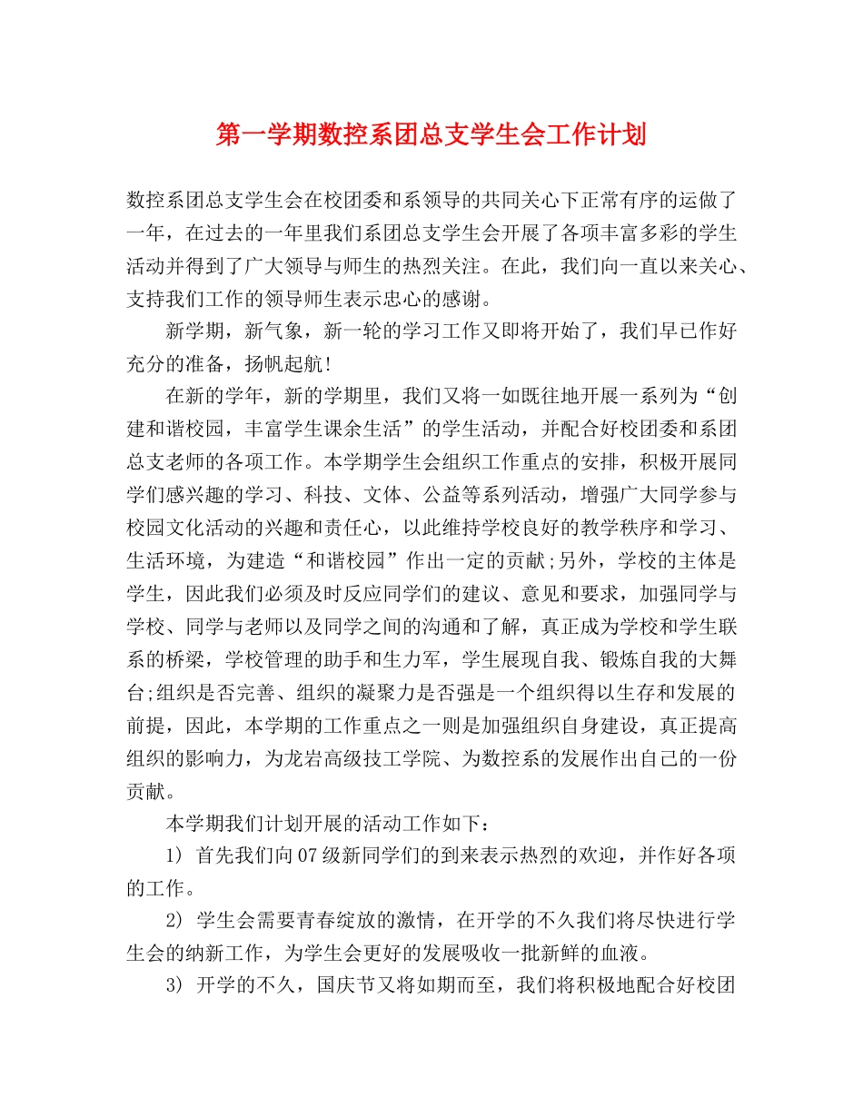 第一学期数控系团总支学生会工作计划 _第1页