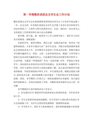 第一学期数控系团总支学生会工作计划 