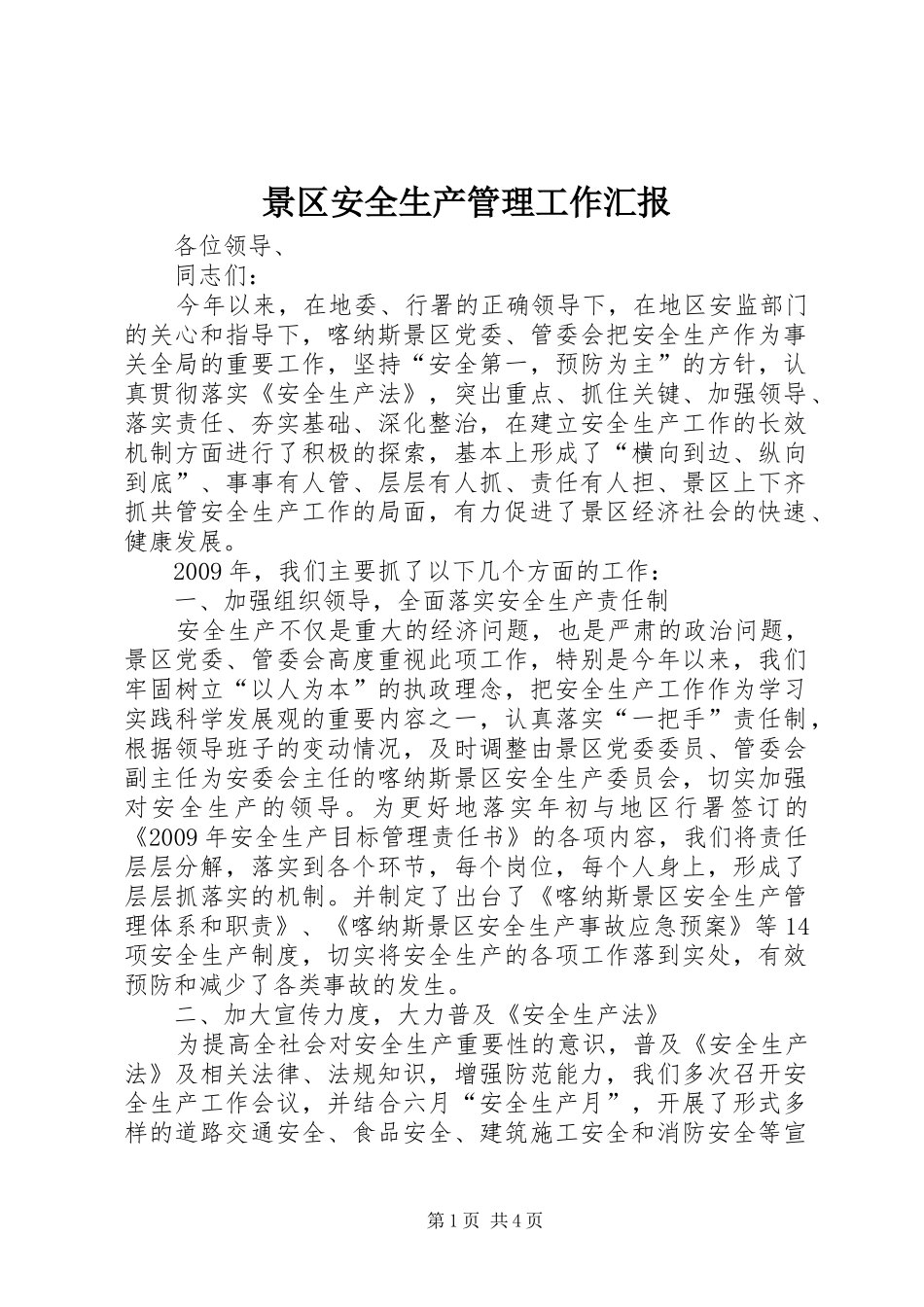 景区安全生产管理工作汇报_第1页