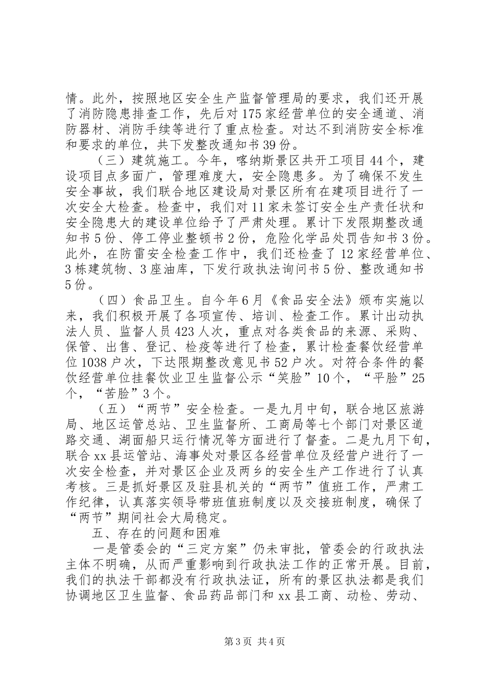 景区安全生产管理工作汇报_第3页