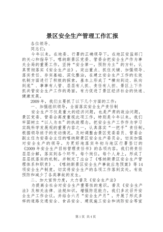 景区安全生产管理工作汇报